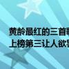 黃齡最紅的三首歌（黃齡最好聽的歌曲top10：《High歌》上榜第三讓人欲罷不能）