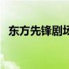 東方先鋒劇場（關于東方先鋒劇場的介紹）