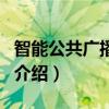 智能公共廣播系統（關于智能公共廣播系統的介紹）