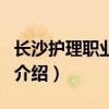 長沙護理職業學院（關于長沙護理職業學院的介紹）