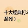 十大經典打斗電影（中國上榜三部第一為007系列）