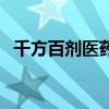 千方百劑醫藥（關于千方百劑醫藥的介紹）