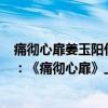 痛徹心扉姜玉陽什么時候發行的（姜玉陽最好聽歌曲top10：《痛徹心扉》上榜第三句句入心）