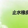 止水橡皮（關于止水橡皮的介紹）