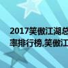 2017笑傲江湖總決賽排名（2017年5月29日綜藝節目收視率排行榜,笑傲江湖收視率占二四名）