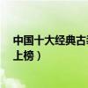 中國十大經典古裝喜劇（《武林外傳》第一《宰相劉羅鍋》上榜）