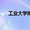 工業大學排名北工大（工業大學排名）