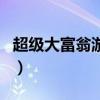 超級大富翁游戲（關于超級大富翁游戲的介紹）