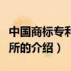 中國商標專利事務所（關于中國商標專利事務所的介紹）