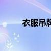 衣服吊牌（關于衣服吊牌的介紹）