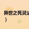 異世之死靈法師（關于異世之死靈法師的介紹）