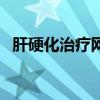 肝硬化治療網（關于肝硬化治療網的介紹）