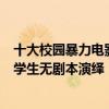 十大校園暴力電影排行（十大校園暴力電影推薦：第九由中學生無劇本演繹《少年的你》在榜）