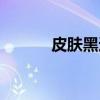 皮膚黑適合什么口紅（皮膚黑）