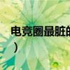 電競圈最臟的女人是誰（群P艷照潛規則上位）