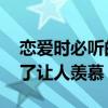 戀愛時必聽的十大歌曲（有點甜上榜,第一聽了讓人羨慕）
