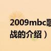 2009mbc歌謠大戰（關于2009mbc歌謠大戰的介紹）