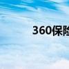 360保險（關于360保險的介紹）