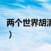 兩個世界胡清藍（關于兩個世界胡清藍的介紹）