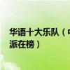 華語十大樂隊（中國十大樂隊排行榜：Beyond第一達明一派在榜）