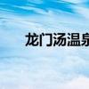 龍門湯溫泉（關于龍門湯溫泉的介紹）
