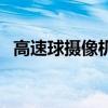 高速球攝像機（關于高速球攝像機的介紹）