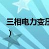 三相電力變壓器（關于三相電力變壓器的介紹）