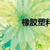 橡膠塑料（關于橡膠塑料的介紹）