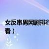 女反串男網劇排行榜（花木蘭上榜,第二劇情緊張刺激很是好看）