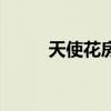 天使花房（關于天使花房的介紹）
