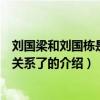 劉國梁和劉國棟是什么關系了（關于劉國梁和劉國棟是什么關系了的介紹）