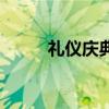禮儀慶典（關于禮儀慶典的介紹）