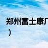 鄭州富士康廠址（關于鄭州富士康廠址的介紹）