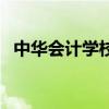 中華會計學校（關于中華會計學校的介紹）