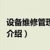 設備維修管理系統（關于設備維修管理系統的介紹）