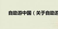 自助游中國(關于自助游中國的介紹)