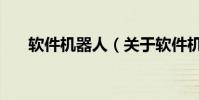 軟件機器人(關于軟件機器人的介紹)