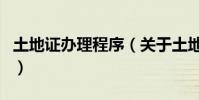 土地證辦理程序(關于土地證辦理程序的介紹)