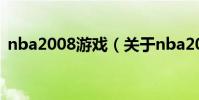 nba2008游戲(關于nba2008游戲的介紹)
