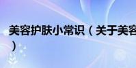 美容護膚小常識(關于美容護膚小常識的介紹)