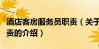 酒店客房服務員職責(關于酒店客房服務員職責的介紹)