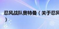 忍風戰隊奧特曼(關于忍風戰隊奧特曼的介紹)