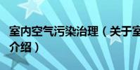 室內空氣污染治理(關于室內空氣污染治理的介紹)