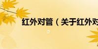 紅外對管(關于紅外對管的介紹)