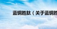 藍銅勝肽(關于藍銅勝肽的介紹)