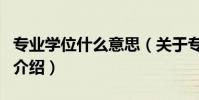 專業學位什么意思(關于專業學位什么意思的介紹)