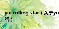 yui rolling star(關于yui rolling star的介紹)