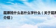 屈原姓什么名什么字什么(關于屈原姓什么名什么字什么的介紹)