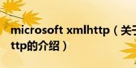 microsoft xmlhttp(關于microsoft xmlhttp的介紹)