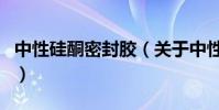 中性硅酮密封膠(關于中性硅酮密封膠的介紹)